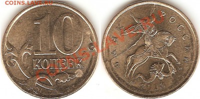 10 копеек 2013 г. расколы и выкрошки - 10к13 раскол5