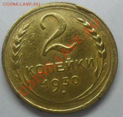 2 коп. 1930 г.скол штемпеля  ок 31.01 14 ок.в 22.20 по МСК. - SAM_4932