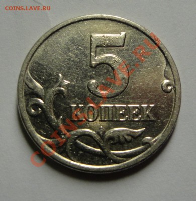 5 копеек 2003 бб Оценка - DSC03161.JPG