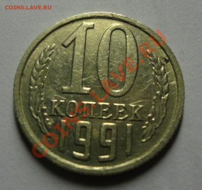 10 копеек 1991 бб - DSC03156.JPG