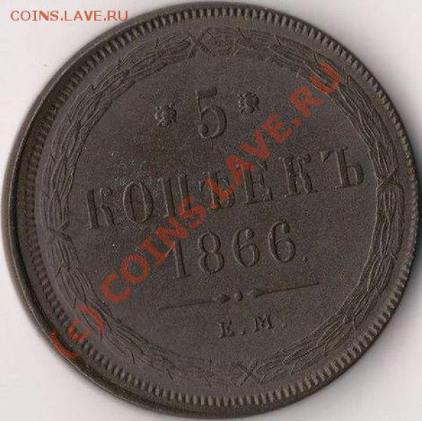 5 копеек 1866 г. на оценку - 5 копеек 1866 (аверс)