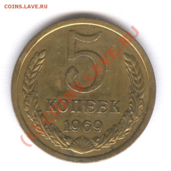 5 коп 1969 года до 19.02.10 в 21.45 - 012