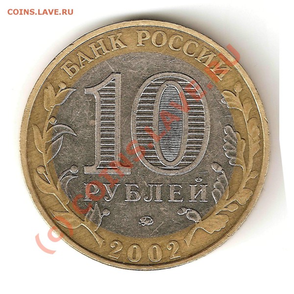 10 руб мвд гурт 4 - 10руб мвд гурт4