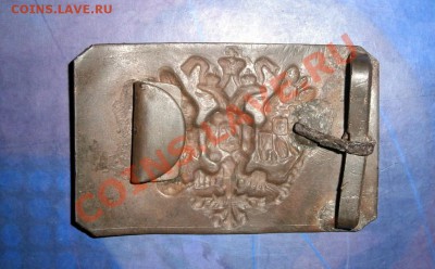 Пряжка царская до 01.02.14 в 22.00 по Мск - P1280014.JPG