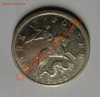 5 копеек 2003 бб Оценка - DSC03162.JPG