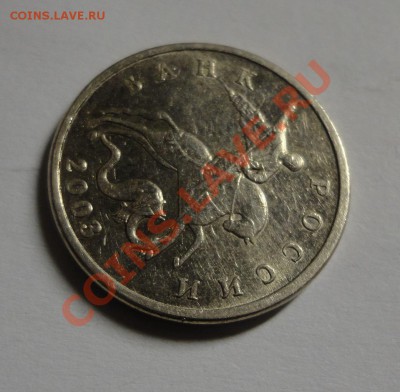 5 копеек 2003 бб Оценка - DSC03165.JPG