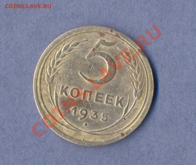 1 - 5 копеек.1935г.0001
