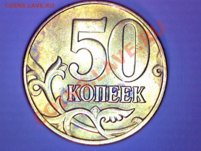 50 коп.2004м.--Б по А.С.--РЕДКАЯ - Изображение 030