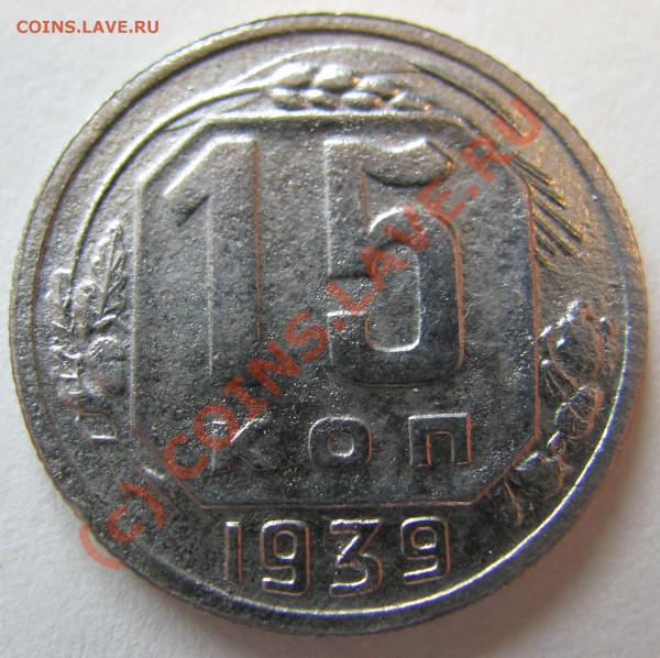Пятак и пятиалтынный 1939, настоящее или отливка ручная? - IMG_0843.JPG