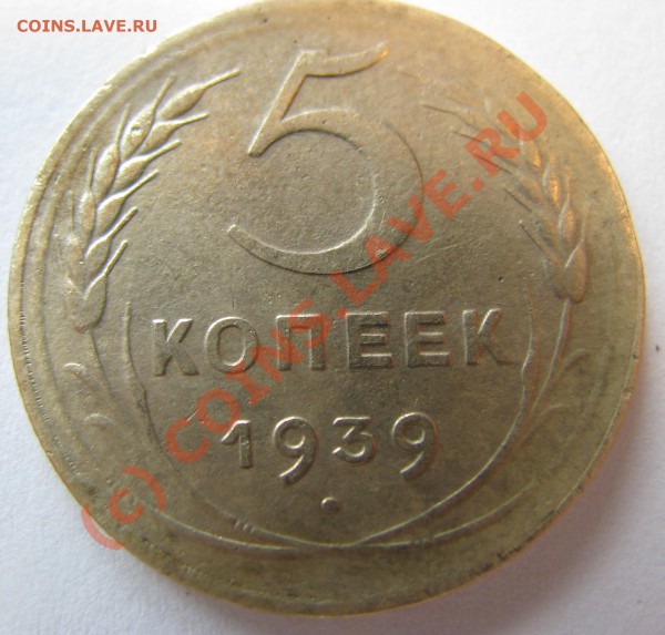 Пятак и пятиалтынный 1939, настоящее или отливка ручная? - IMG_0847.JPG