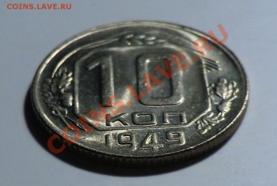 10 копеек 1949__с БЛЕСКОМ__до 29.01.14 - CIMG1885.JPG