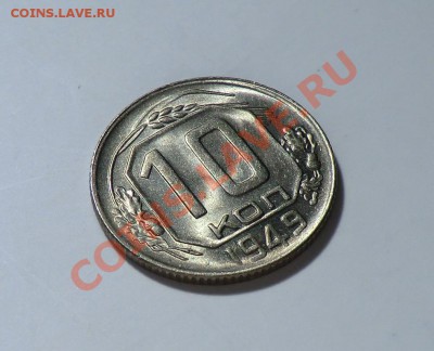 10 копеек 1949__с БЛЕСКОМ__до 29.01.14 - CIMG1881.JPG