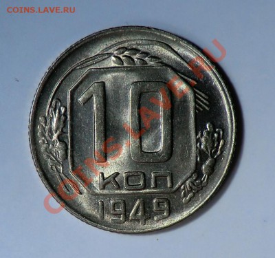 10 копеек 1949__с БЛЕСКОМ__до 29.01.14 - CIMG1895.JPG