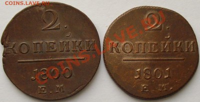 2 коп 1801 ЕМ и 1 коп 1800. до 01.02. 14 г. - IMGP6694.JPG