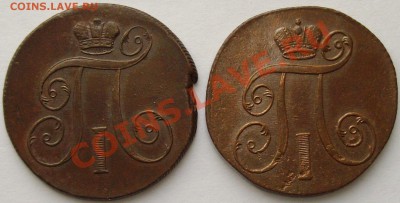 2 коп 1801 ЕМ и 1 коп 1800. до 01.02. 14 г. - IMGP6695.JPG