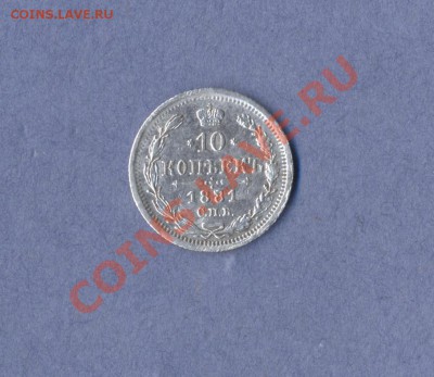 1 - 10 копеек 1881г.00010001