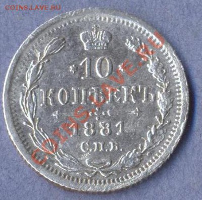 2 - 10 копеек 1881г(н.ф).000100020002