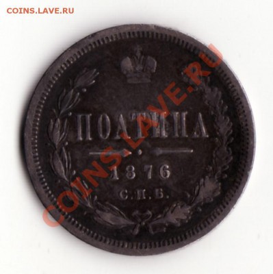 Полтина 1876 N I - 1_9_19302564