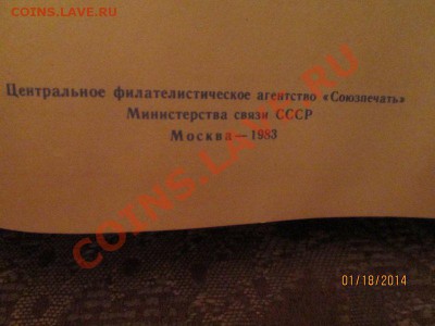 Каталог марок ссср+бонус - IMG_4368.JPG