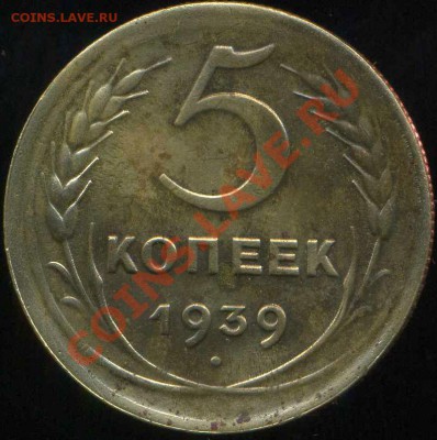 5 копеек 1939г до 02.02.2014г 22.00мск - img016