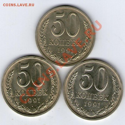 50 копеек 1991 года Л (мешковая) 3 шт. - 50 коп 1991Л002