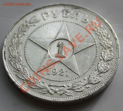 1 рубль 1921г. ОЦЕНКА. - 11.JPG