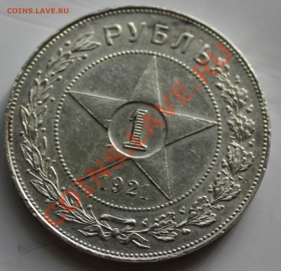 1 рубль 1921г. ОЦЕНКА. - 12.JPG