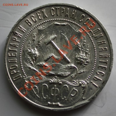 1 рубль 1921г. ОЦЕНКА. - 14.JPG