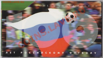 Набор 100 лет Российскому футболу 1997 - 03.02. - 23:00 - 001