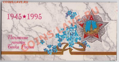 Набор 50 лет Победы 1995 - 03.02. - 23:00 - 005