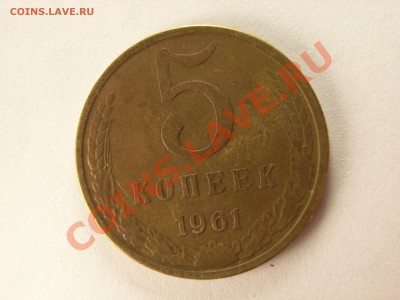 5 копеек 1961 шт.2.1 ШТ. Б??? - RIMG0002.JPG