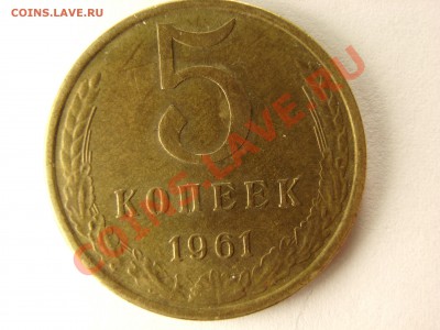 5 копеек 1961 шт.2.1 ШТ. Б??? - 4