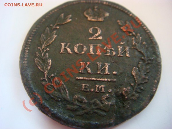 2 копейки 1812 (ЕМ-НМ) - без 1... - DSC04006.JPG