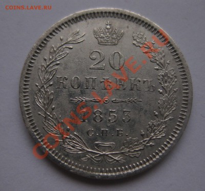 20 копеек 1853 - IMG_0047.JPG