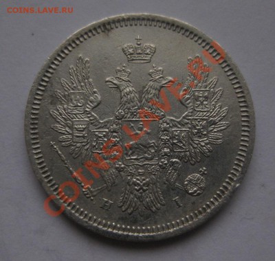 20 копеек 1853 - 44