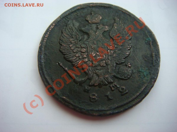 2 копейки 1812 (ЕМ-НМ) - без 1... - DSC04016.JPG