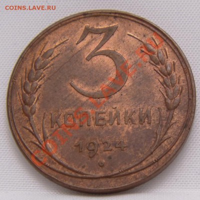 1-2-3-5 копеек 1924 год - DSC00315.JPG