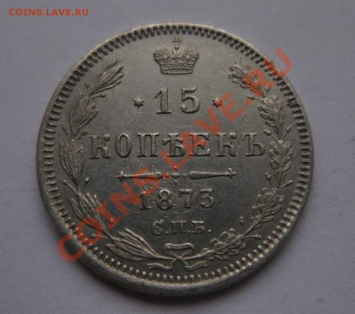 15 копеек 1873 - 1873_2