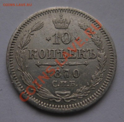 10 копеек 1870 - 10_18703