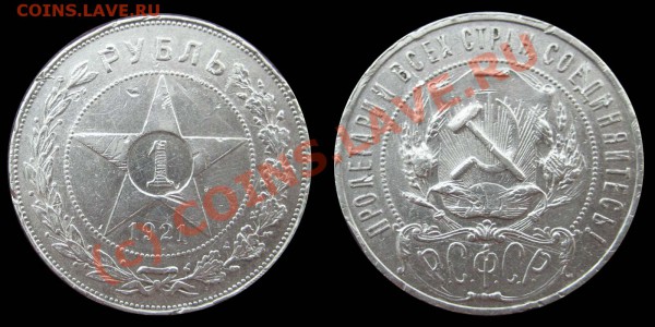 1 рубль 1921г. - старт 200р! - до 17.02.10 22:00. - 1-1921