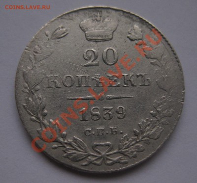 20 копеек 1839 - IMG_0052.JPG
