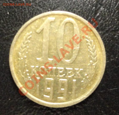 10 копеек 1991 бб - DSC03183.JPG