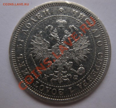 25 копеек 1880 - IMG_0068.JPG