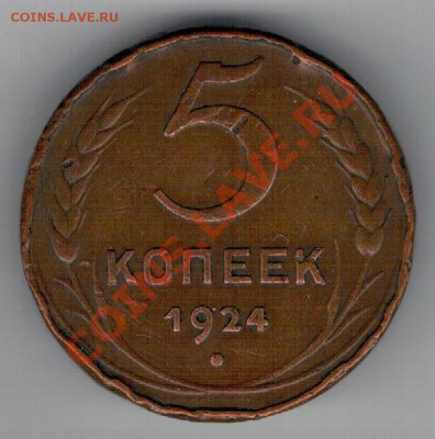 5 копеек 1924 до 03.02.14 в 22.00мск (7894) - 3а