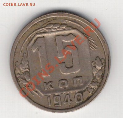 15 копеек 1940 до 03.02.14 в 22.00мск (7687) - 3-15-40а