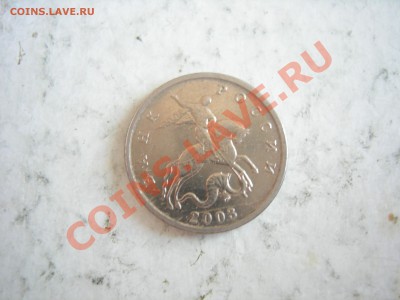5 копеек 2003г ББ до30.01.2014 - DSCN9331.JPG