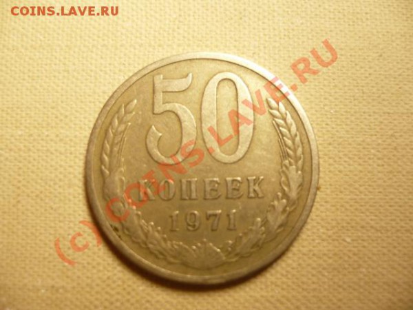 50 копеек 1971г. - P1080561.JPG