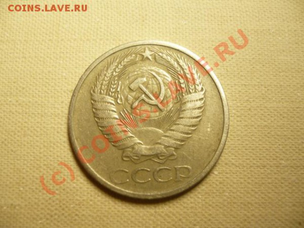 50 копеек 1971г. - P1080562.JPG