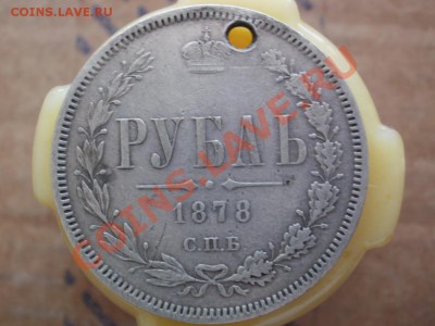 1 Рубль 1878 дырка - 3925904358