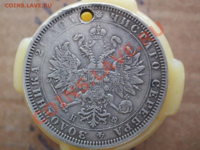 1 Рубль 1878 дырка - 3925904358_1
